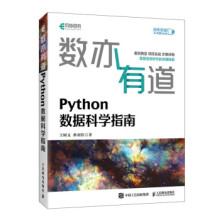 :数亦有道Python数据科学指南 pdf下载pdf下载