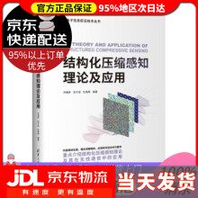 《结构化压缩感知理论及应用刘福来,张子选,杜瑞燕著》[34M]百度网盘|亲测有效|pdf下载