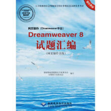 网页制作Dreamweaver8试题汇编新华书店全新速发 pdf下载pdf下载