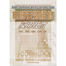《电梯安装维修实用技术》[29M]百度网盘|亲测有效|pdf下载