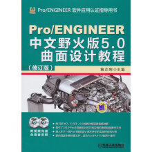 《ProENGINEER中文野火版5.0曲面设计教程》[58M]百度网盘|亲测有效|pdf下载