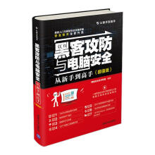 《黑客攻防与电脑安全从新手到高手网络安全技术联盟》[41M]百度网盘|亲测有效|pdf下载