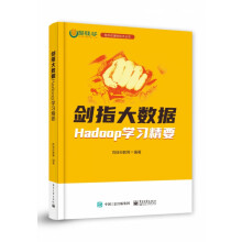 《剑指大数据――Hadoop学习精要》[59M]百度网盘|亲测有效|pdf下载