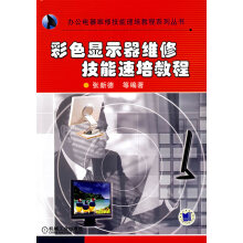 《彩色显示器维修技能速培教程张新德》[56M]百度网盘|亲测有效|pdf下载