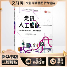 《走进人工智能上海市青少年活动中心编书籍》[39M]百度网盘|亲测有效|pdf下载