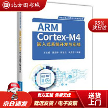 ARMCortex-M4嵌入式系统开发与实战王文成北京航空航天北方城 pdf下载pdf下载