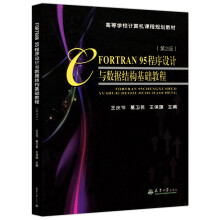 FORTRAN程序设计与数据结构基础教程第2版第二版王庆节葛卫民王保旗 pdf下载pdf下载