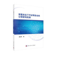 《泄露攻击下可证明安全的公钥密码机制》[22M]百度网盘|亲测有效|pdf下载