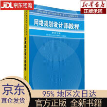 《网络规划设计师教程黄传河黄传河　主编》[25M]百度网盘|亲测有效|pdf下载