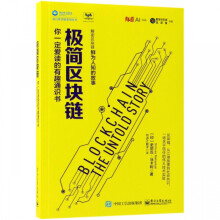 《极简区块链》[25M]百度网盘|亲测有效|pdf下载