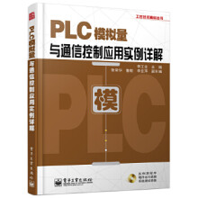 《PLC模拟量与通信控制应用实例详解》[30M]百度网盘|亲测有效|pdf下载