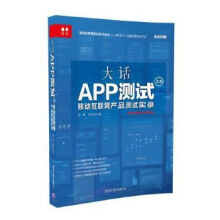 《大话app测试2.0：移动互联网产品测试实录》[52M]百度网盘|亲测有效|pdf下载