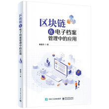 《区块链在电子档案管理中的应用》[55M]百度网盘|亲测有效|pdf下载