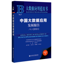 《大数据应用蓝皮书：中国大数据应用发展报告No.5》[42M]百度网盘|亲测有效|pdf下载
