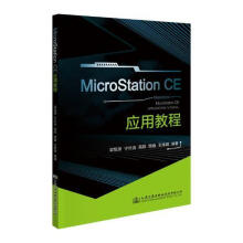 《MICROSTATIONCE应用教程梁旭源_宁长远_路巍_王炜琪人民交通》[23M]百度网盘|亲测有效|pdf下载