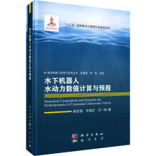 《水下机器人水动力数值计算与预报胡志强,衣瑞文,王一伟封锡盛,李硕编书籍》[56M]百度网盘|亲测有效|pdf下载