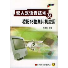 《嵌入式语音技术及凌阳位单片机应用》[35M]百度网盘|亲测有效|pdf下载