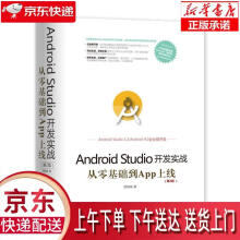 《AndroidStudio开发实战:从零基础到App上线欧阳燊出版》[32M]百度网盘|亲测有效|pdf下载