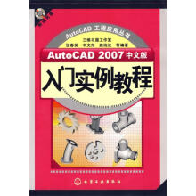 《AutoCAD中文版入门实例教程》[54M]百度网盘|亲测有效|pdf下载