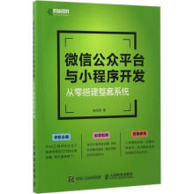 《微信公众平台与小程序开发从零搭建整套系统张剑明》[29M]百度网盘|亲测有效|pdf下载