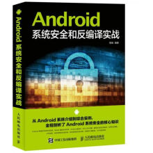 《Android安全和反编译实战》[39M]百度网盘|亲测有效|pdf下载