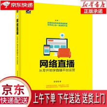 《网络直播:从零开始学直播平台运营李泽清》[50M]百度网盘|亲测有效|pdf下载