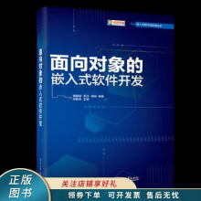 《上新面向对象的嵌入式软件开发周颖颖》[32M]百度网盘|亲测有效|pdf下载