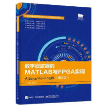 数字滤波器的MATLAB与FPGA实现――AlteraVerilog版杜勇出版 pdf下载pdf下载