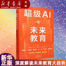 《超级AI与未来教育深度解读未来教育大趋势，探索教育如何借助AI实现颠覆性创新告别焦虑，培养适应力强、价值感高、有思想、懂协作、乐观积极的未来人才》[46M]百度网盘|亲测有效|pdf下载