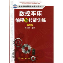 《数控车床编程与技能训练》[20M]百度网盘|亲测有效|pdf下载
