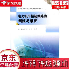 《电力机车控制线路的调试与维护陈林,汪科,李燕编西南交通》[28M]百度网盘|亲测有效|pdf下载