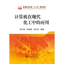 《计算机在现代化工中的应用李立清邹来禧肖友军书籍》[26M]百度网盘|亲测有效|pdf下载