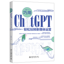 《巧用ChatGPT轻松玩转新媒体运营》[33M]百度网盘|亲测有效|pdf下载