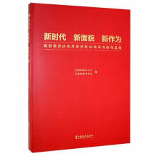 《新时代新面貌新作为:政协委员庆祝改革开放周年书画作品集全国政协办公厅中国文史》[20M]百度网盘|亲测有效|pdf下载