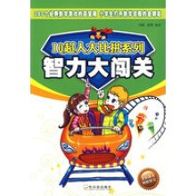 《智力大闯关》[27M]百度网盘|亲测有效|pdf下载