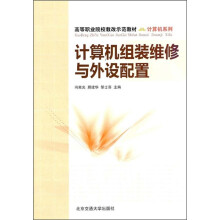 《计算机组装维修与外设配置》[35M]百度网盘|亲测有效|pdf下载