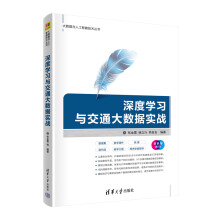 《深度学习与交通大数据实战张金雷人工智能深度学习计算机科学与技术大数据与人工智能技术丛书》[34M]百度网盘|亲测有效|pdf下载