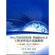 《ProENGINEERWildfire4.0工程零件设计实战教程-书籍》[54M]百度网盘|亲测有效|pdf下载