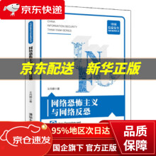 《网络恐怖主义与网络反恐王丹娜著》[30M]百度网盘|亲测有效|pdf下载