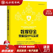《数据安全架构设计与实战郑云文编著机械工业北方城》[29M]百度网盘|亲测有效|pdf下载