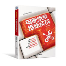《电脑组装与维修实战计算机与互联网张军机械工业》[38M]百度网盘|亲测有效|pdf下载