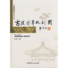 中国古建筑营造技术丛书·古建计算机制图 pdf下载pdf下载