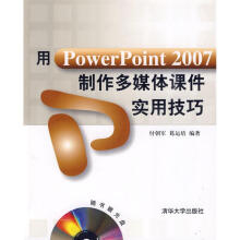 用PowerPoint制作多媒体课件实用技巧付朝军，葛运培书籍 pdf下载pdf下载