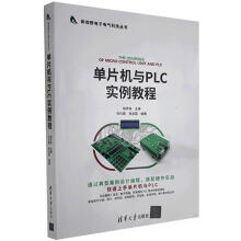 《单片机与PLC实例教程计算机与互联网》[41M]百度网盘|亲测有效|pdf下载