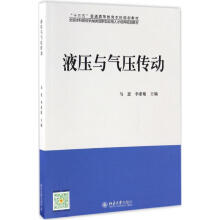 《液压与气压传动马恩,李素敏主编书籍》[59M]百度网盘|亲测有效|pdf下载