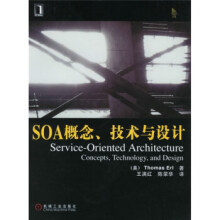 SOA概念、技术与设计伊尔著,王满红,陈荣华译 pdf下载pdf下载
