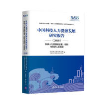 《中国科技人力资源发展研究报告——科技人力资源的总量、结构与科研人员流动》[41M]百度网盘|亲测有效|pdf下载