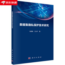 《数据集隐私保护技术研究张晓琳,王永平著》[55M]百度网盘|亲测有效|pdf下载