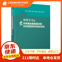 《深度学习在农作物病虫害智能诊断及农业智能系统中的应用与实践谭文学梅晓勇王细萍》[50M]百度网盘|亲测有效|pdf下载