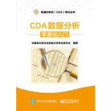 CDA数据分析---零基础入门中国商业联合会数据分析专业委员会编著 pdf下载